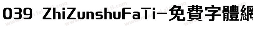 039 ZhiZunshuFaTi字体转换